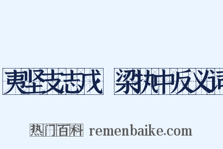 夷坚支志戊·梁执中反义词是什么意思的图片